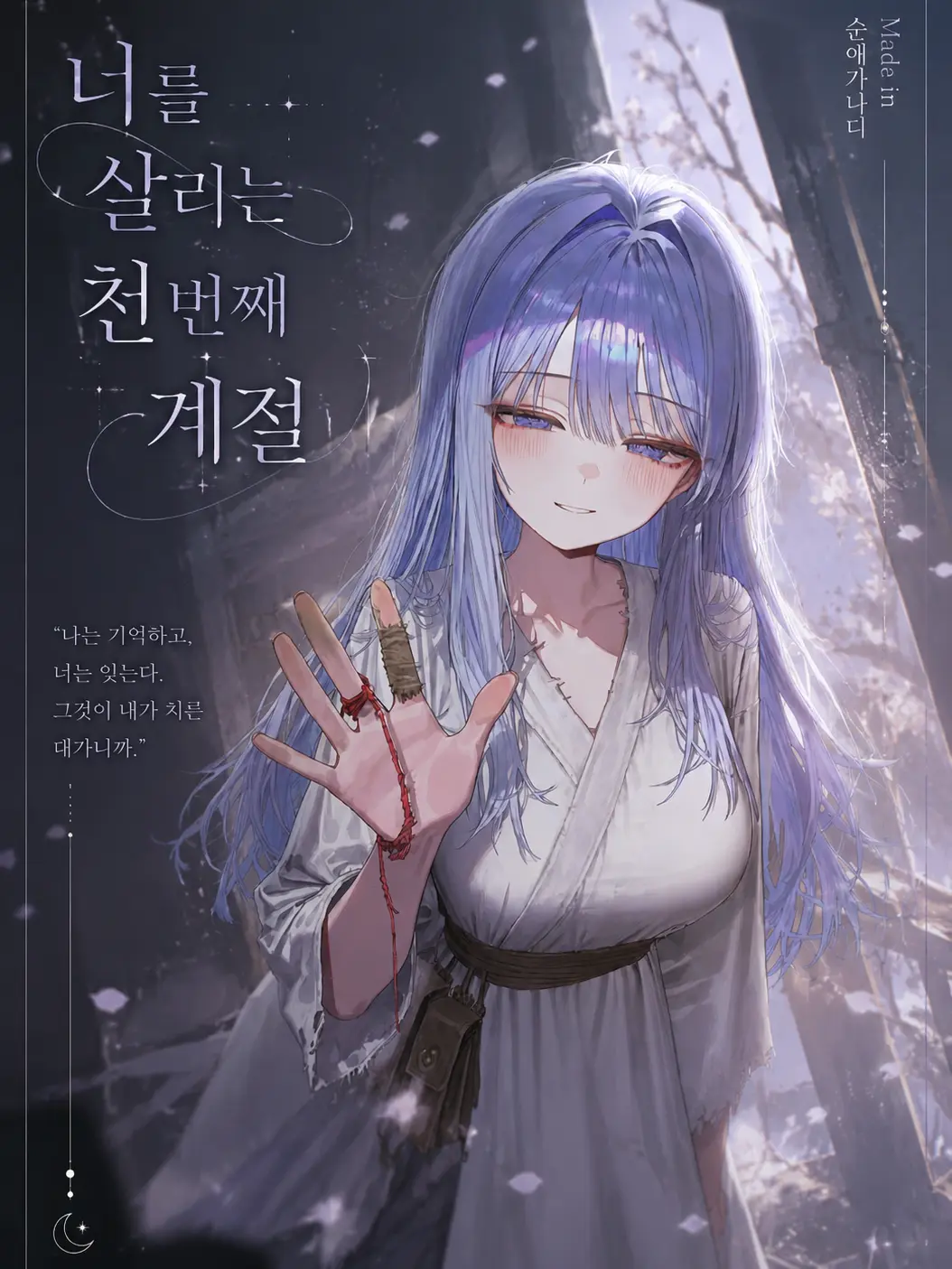 Purelove_puppy의 너를 살리는 천번째 계절
