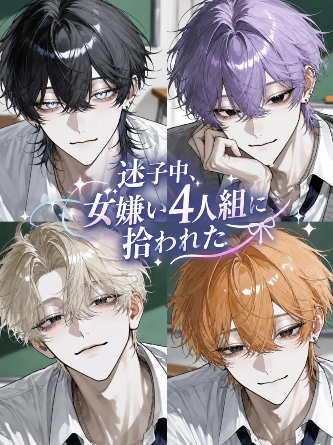 2ol._.lp의 迷子中、女嫌い4人組に拾われた