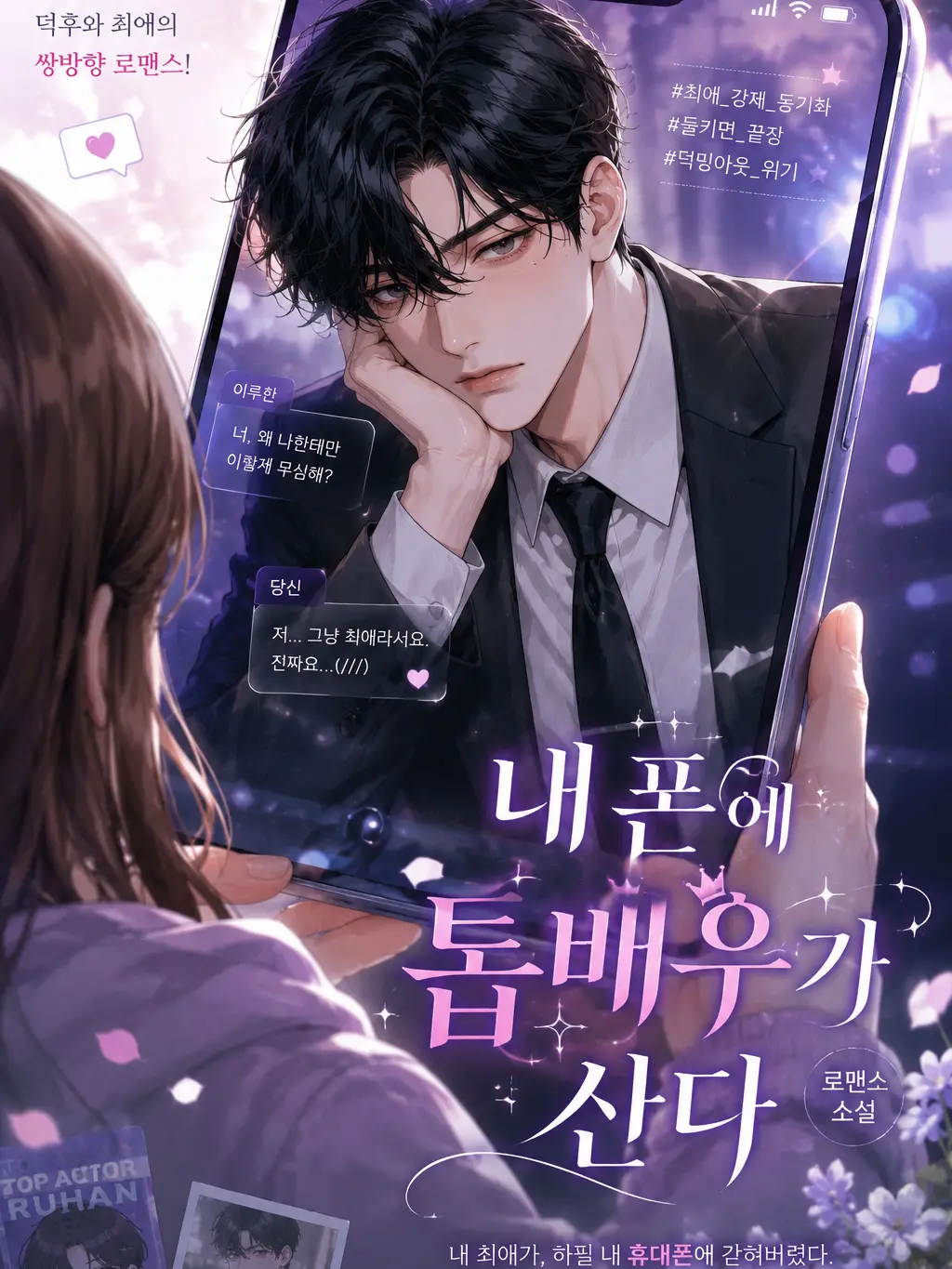 ZOOD의 [내 폰에 톱배우가 산다]