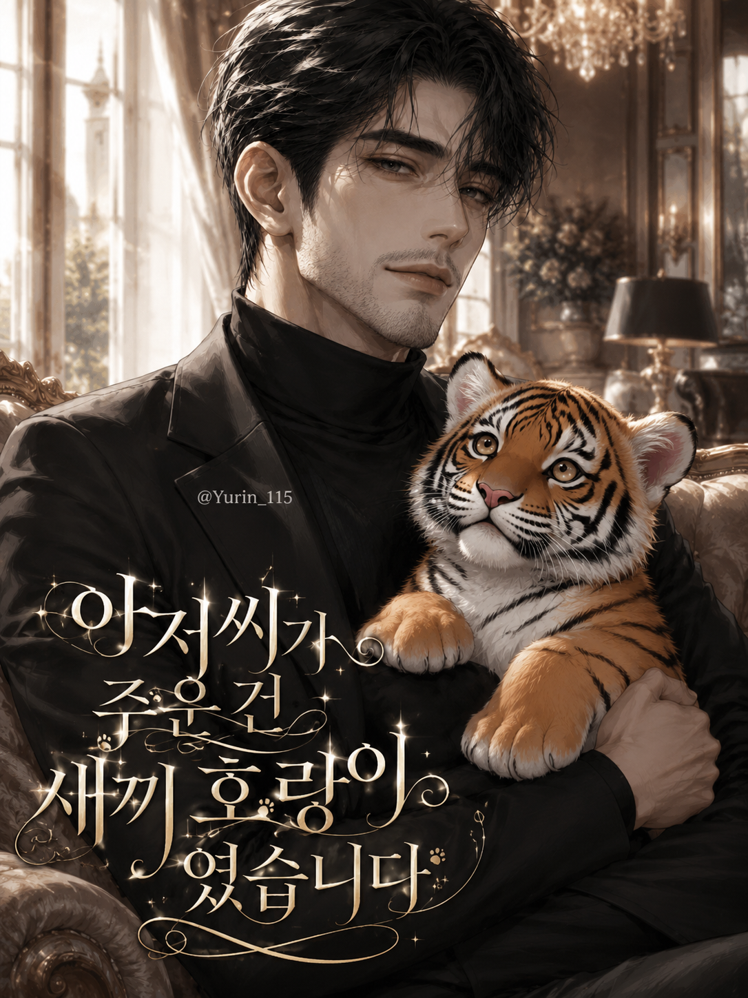 아저씨가 주운 건 새끼 호랑이였습니다 대표 이미지