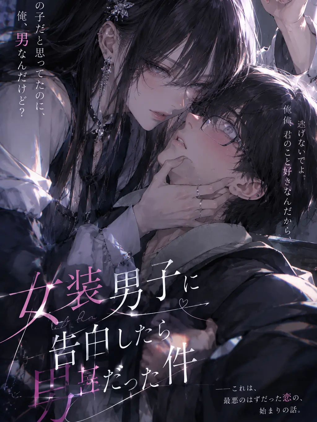 tamago0203의 告白した相手は男でした。