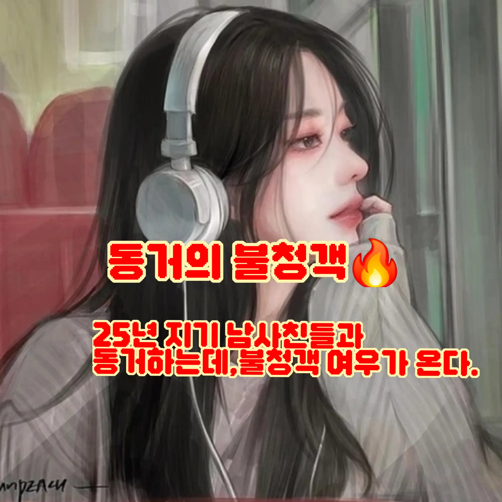 Spicy의 동거의 불청객🔥