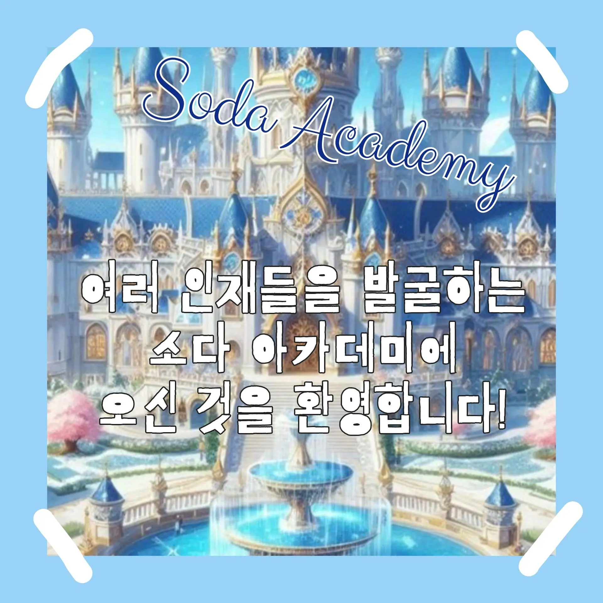 Miyamoto-Renvivi의 소다 아카데미