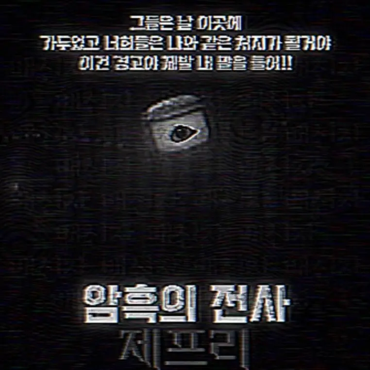 Very_handsome_bacon의 암흑전사 제프리