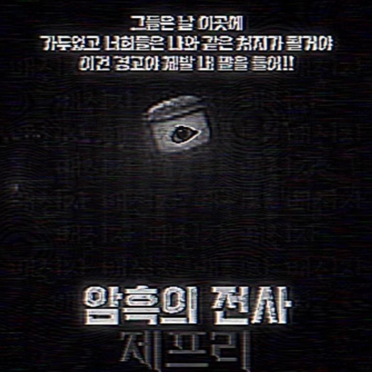 암흑전사 제프리