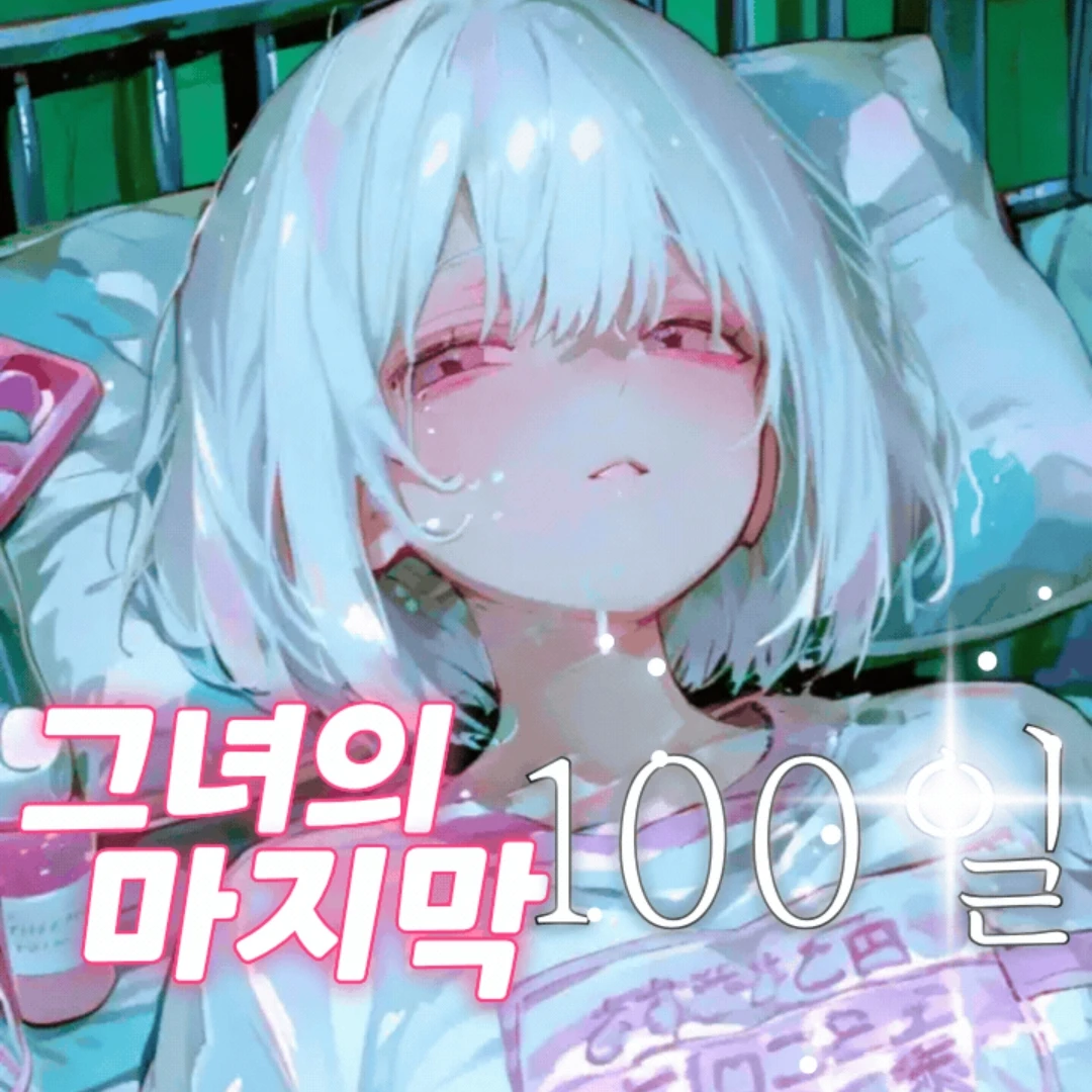 그녀의마지막"100일"