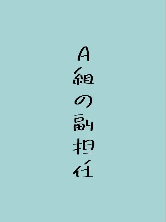 kabeni_naritai의 A組の副担任ッッッ??!