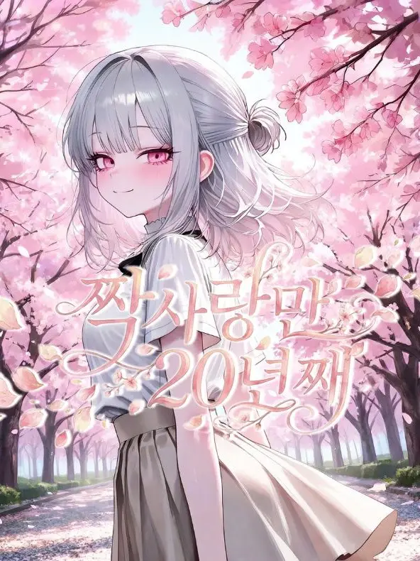 SunWoo2857의 짝사랑만 20년째