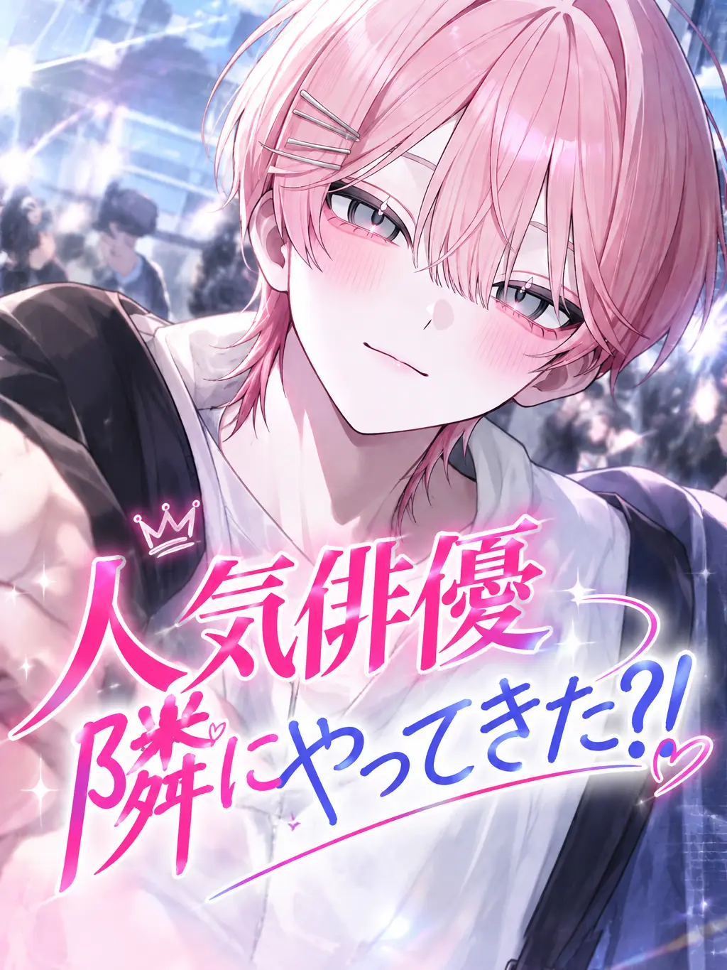 HanbRua의 人気俳優、隣にやってきた?!