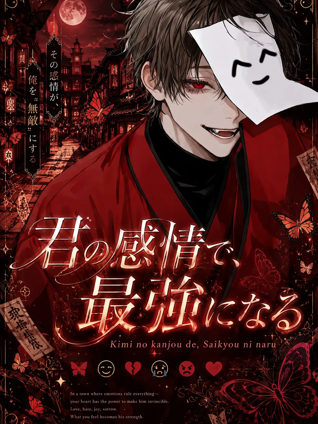 aisu.3078의 君の感情で、最強になる