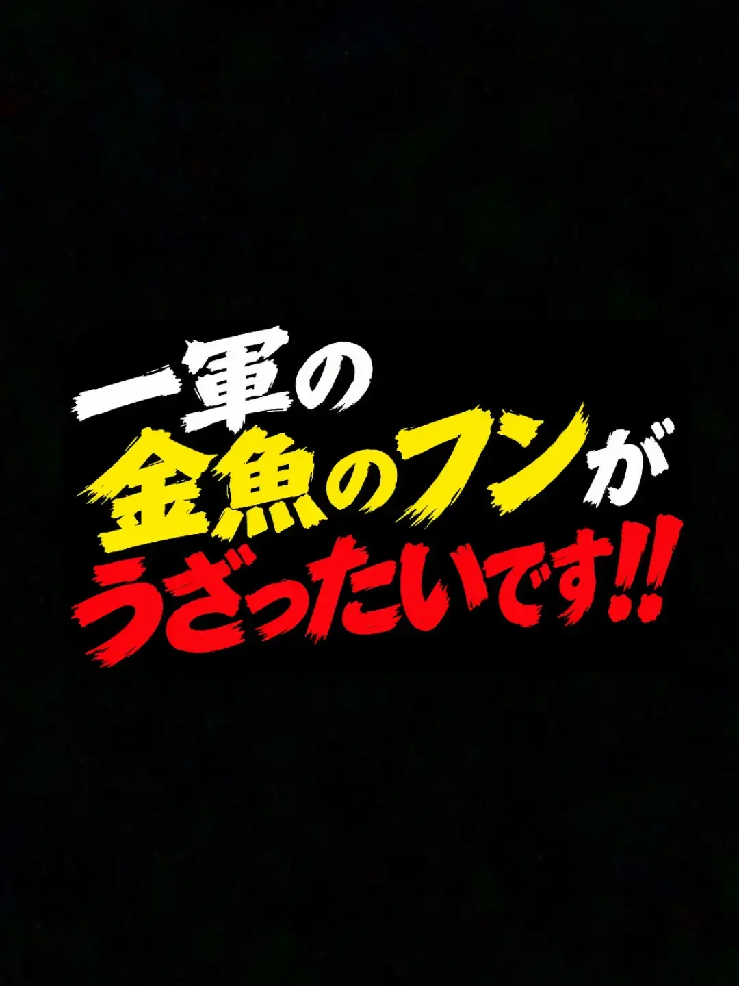 Nemu_a의 一軍の金魚のフンがうざったいです！！