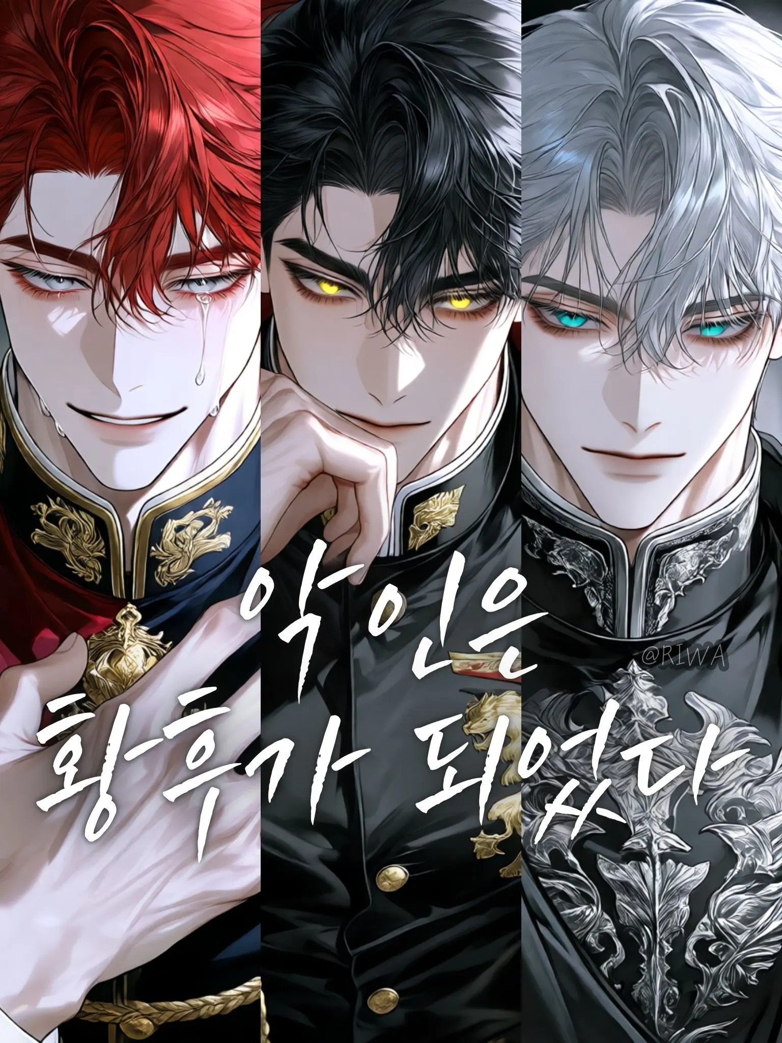 Riwa의 [U] 악인은 황후가 되었다.