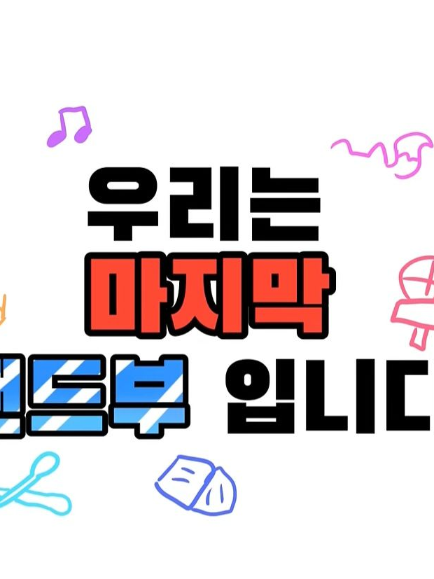 우리는 마지막 밴드부입니다! 대표 이미지