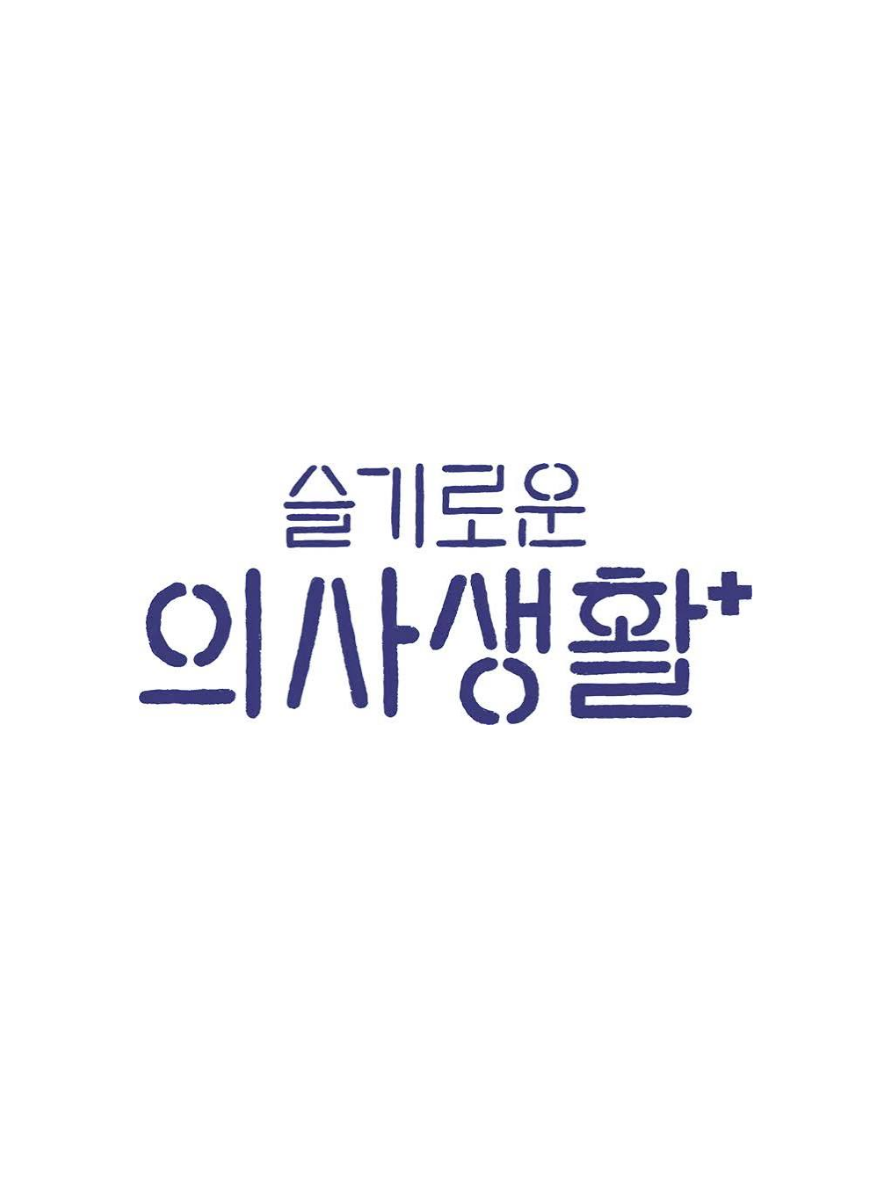 슬기로운 의사생활 대표 이미지
