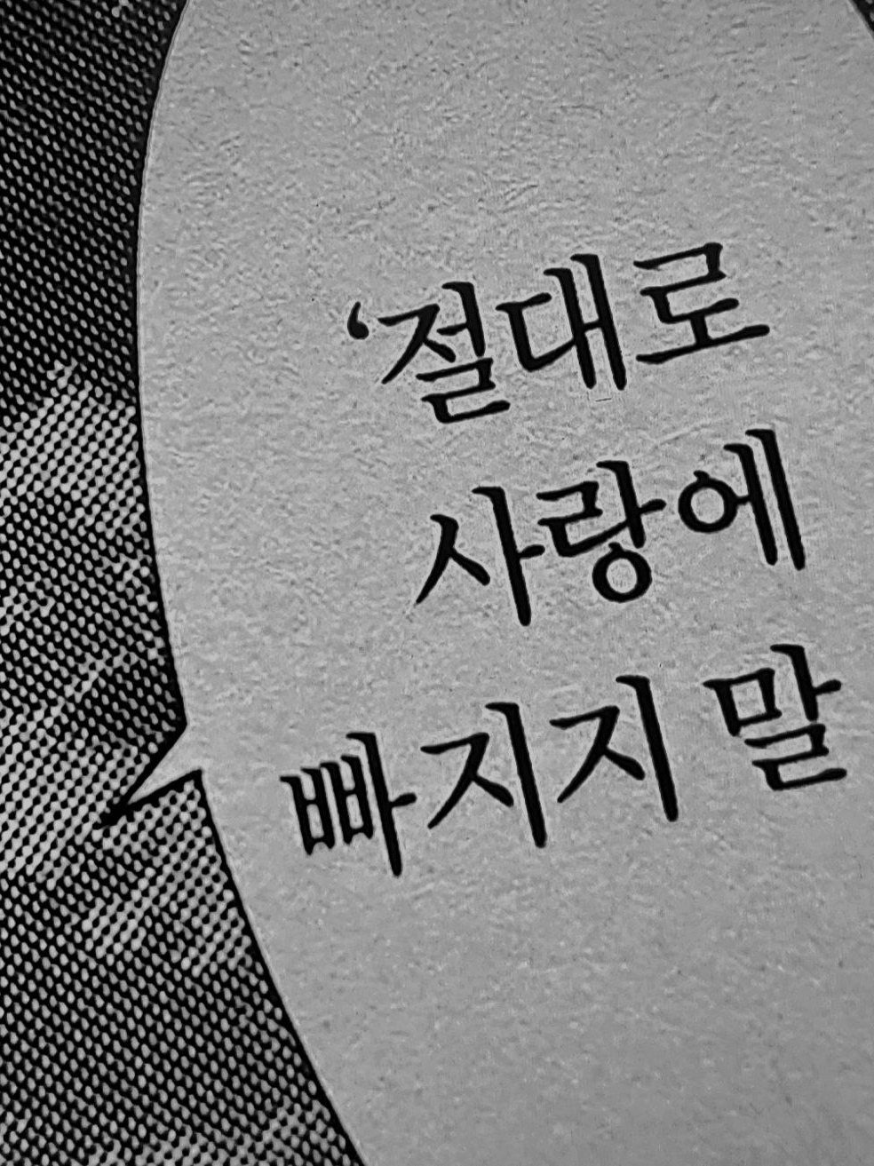 절대 사랑에 빠지지 말 것. 대표 이미지