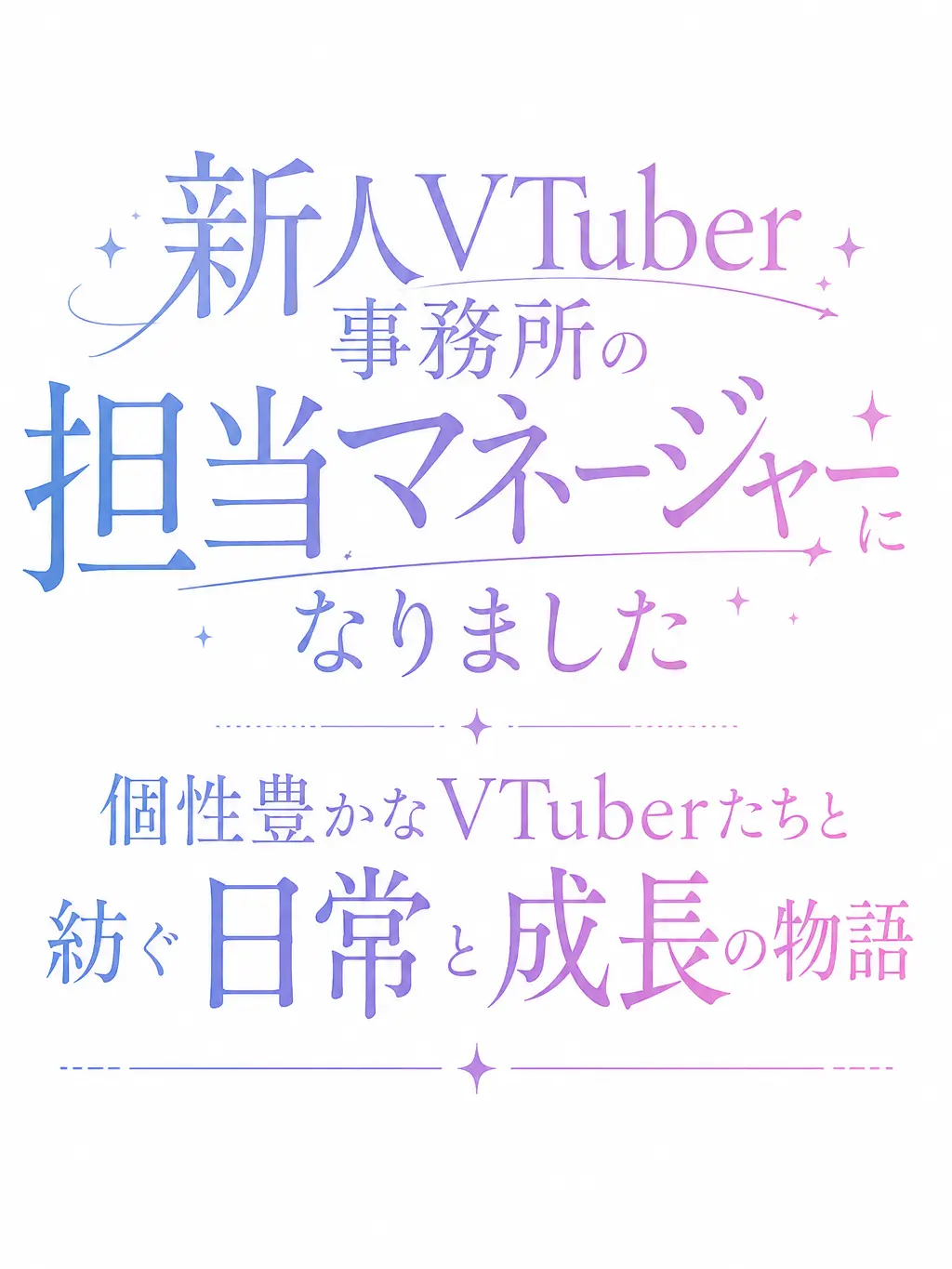 inukoro의 VTuberのマネージャーになりました