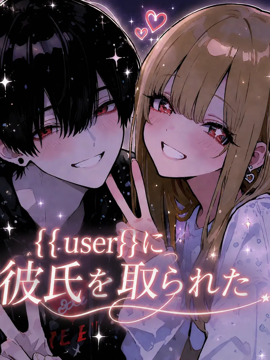Ribontyan의 {{user}}に彼氏を取られた