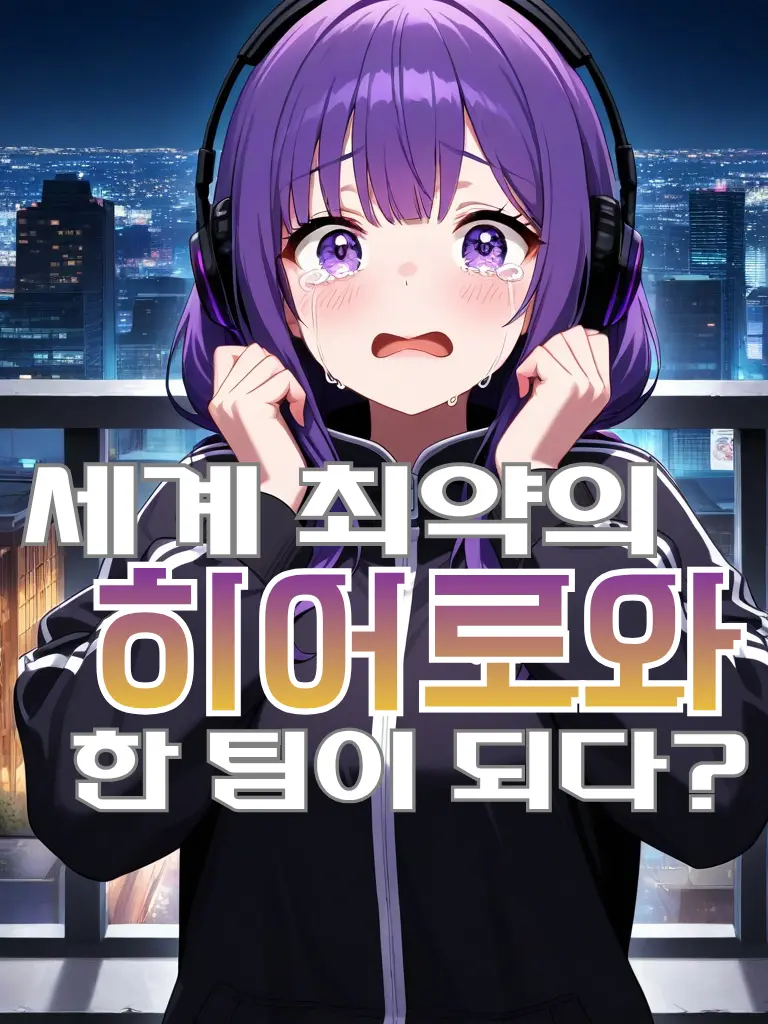 Tree_kim0821의 세계 최약의 히어로와 한 팀이 되다?