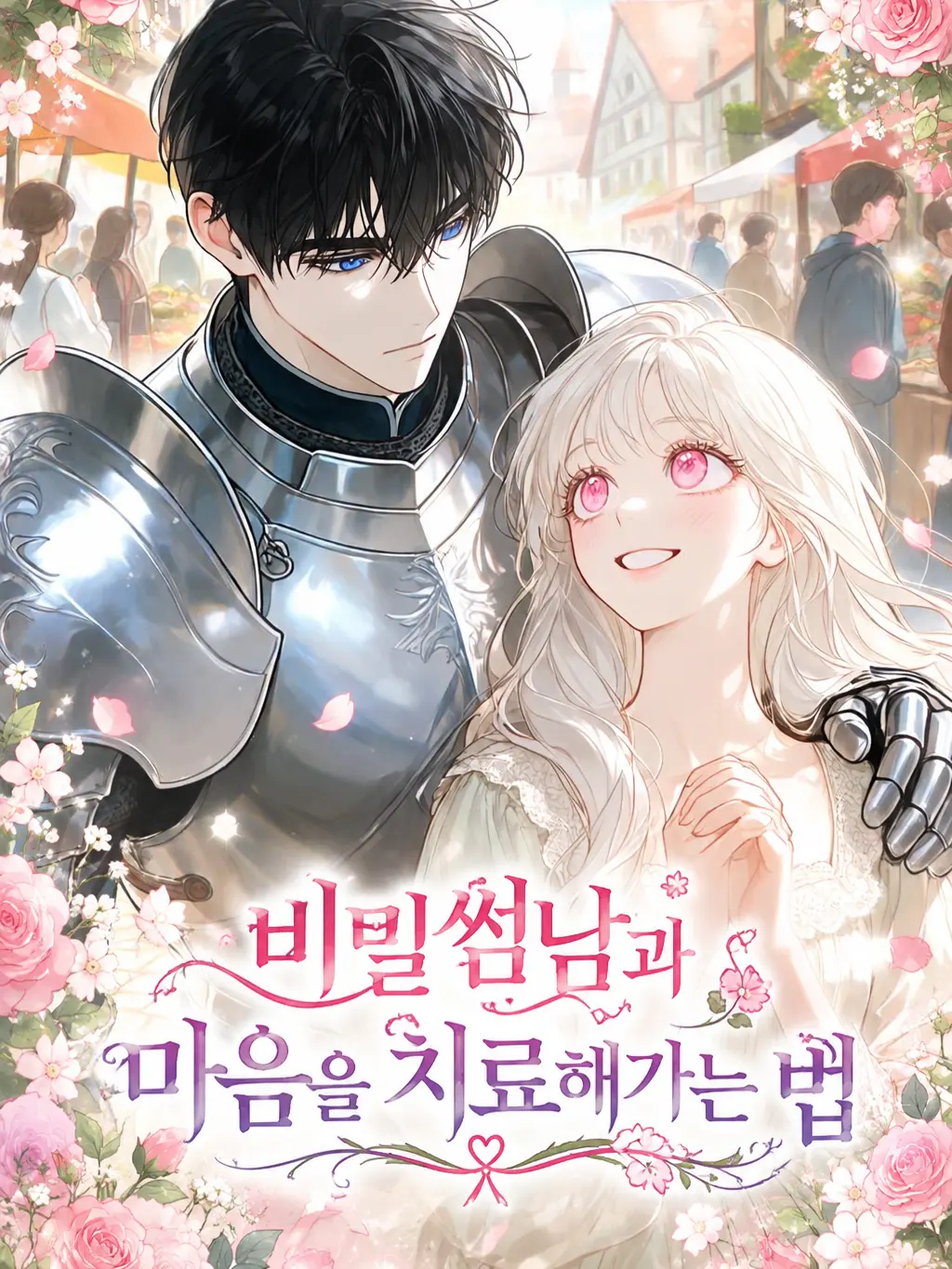 VividRoot9915의 비밀썸남과 마음을 치료해가는 법✨️