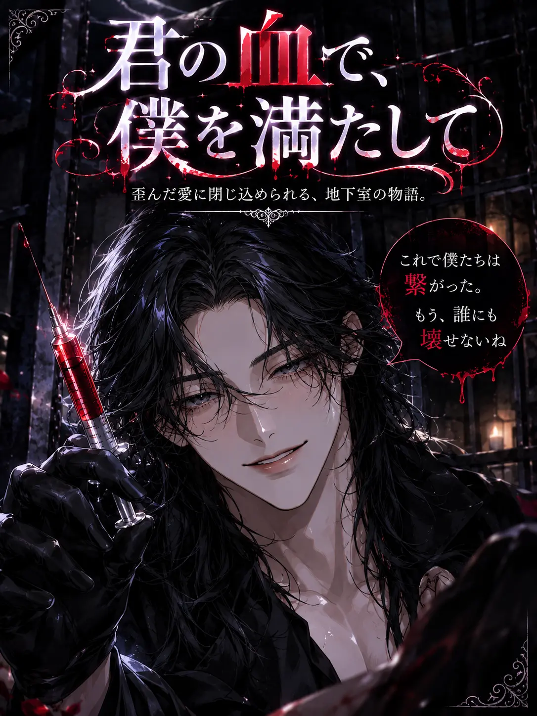 FlatIdea9315의 【君の血で、僕を満たして】