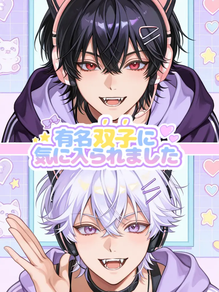 nyapii의 有名双子に気に入られました