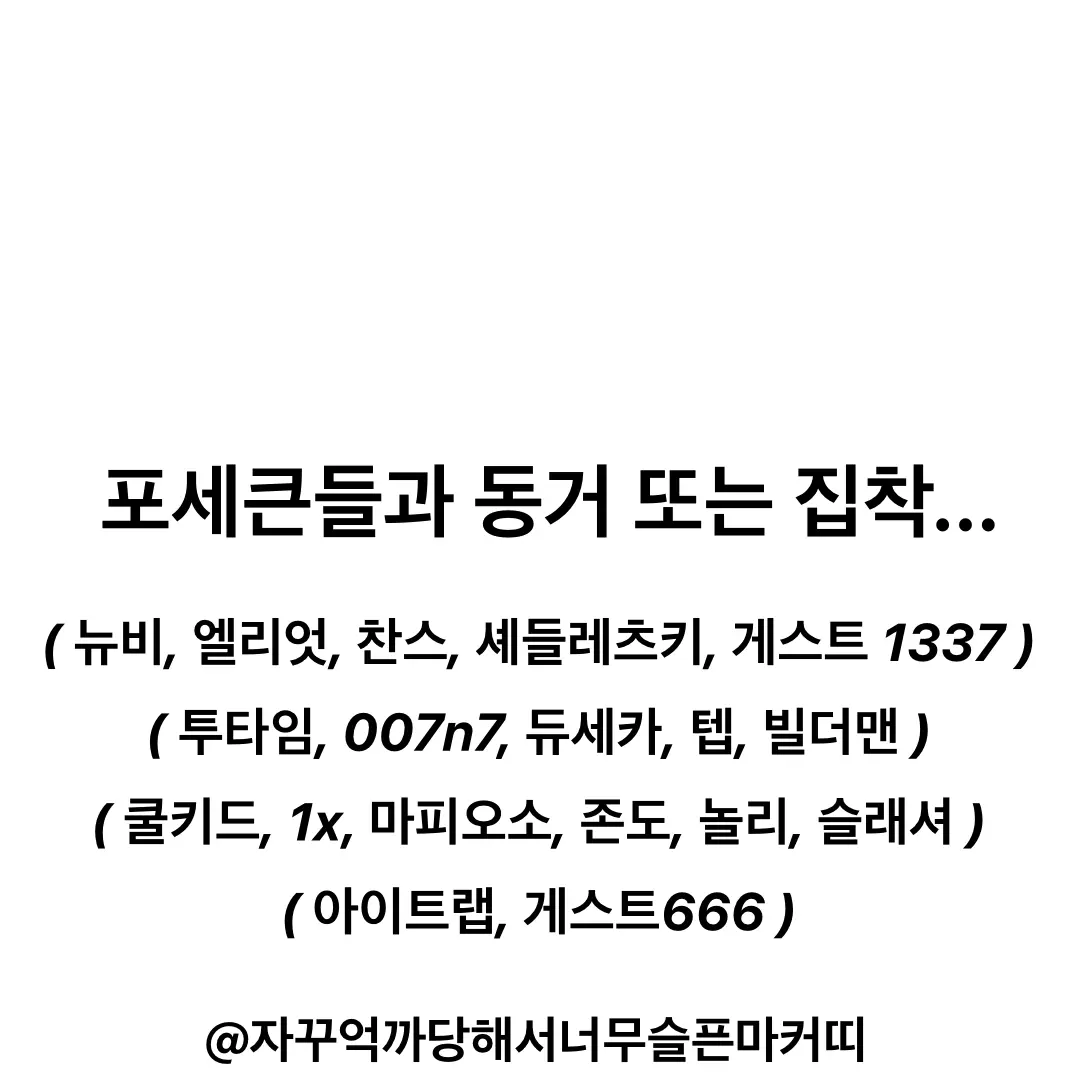 marker_kit의 포세큰들과 동거 또는 집착...