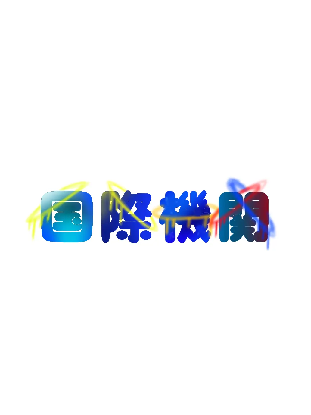 SoftUrial2569의 国際機関とお化け屋敷！？