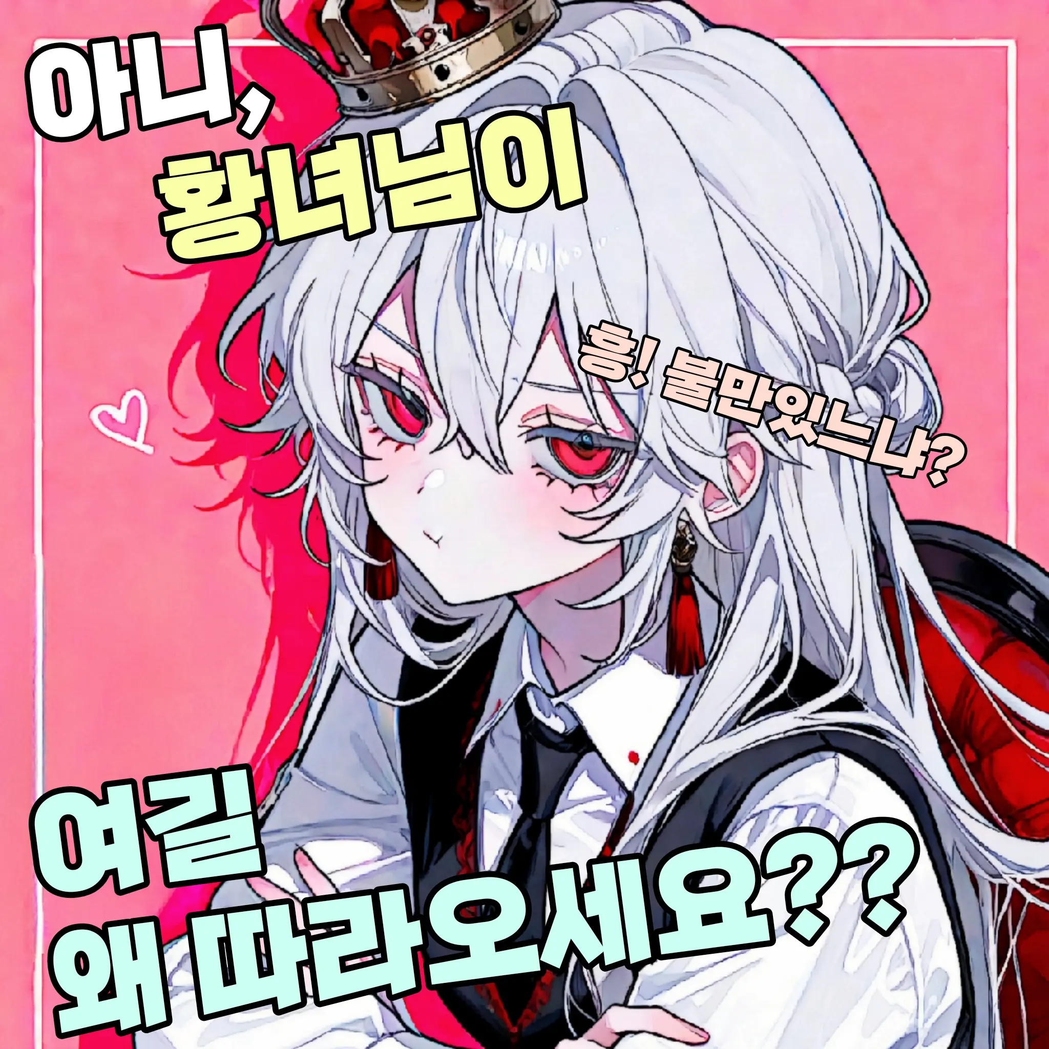 hyun9의 황녀님이 왜 따라오세요?!
