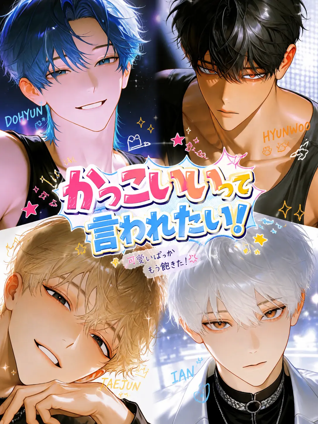 Smoo00의 かっこいいって言われたい！