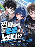 찐따들이 내 동생을 노린다!?