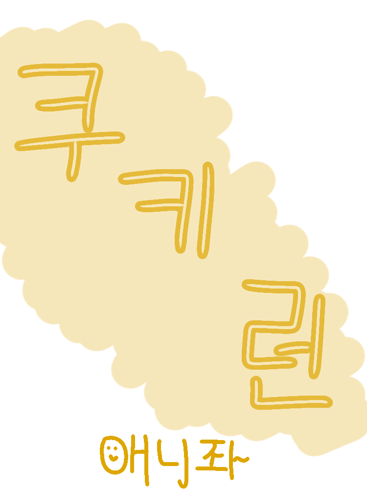 비스트&에이션트 단톡방 _ 애니좌 대표 이미지