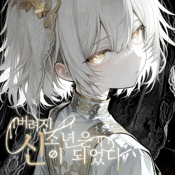 shota_is_god의 버려진 소년은 신이 되었다