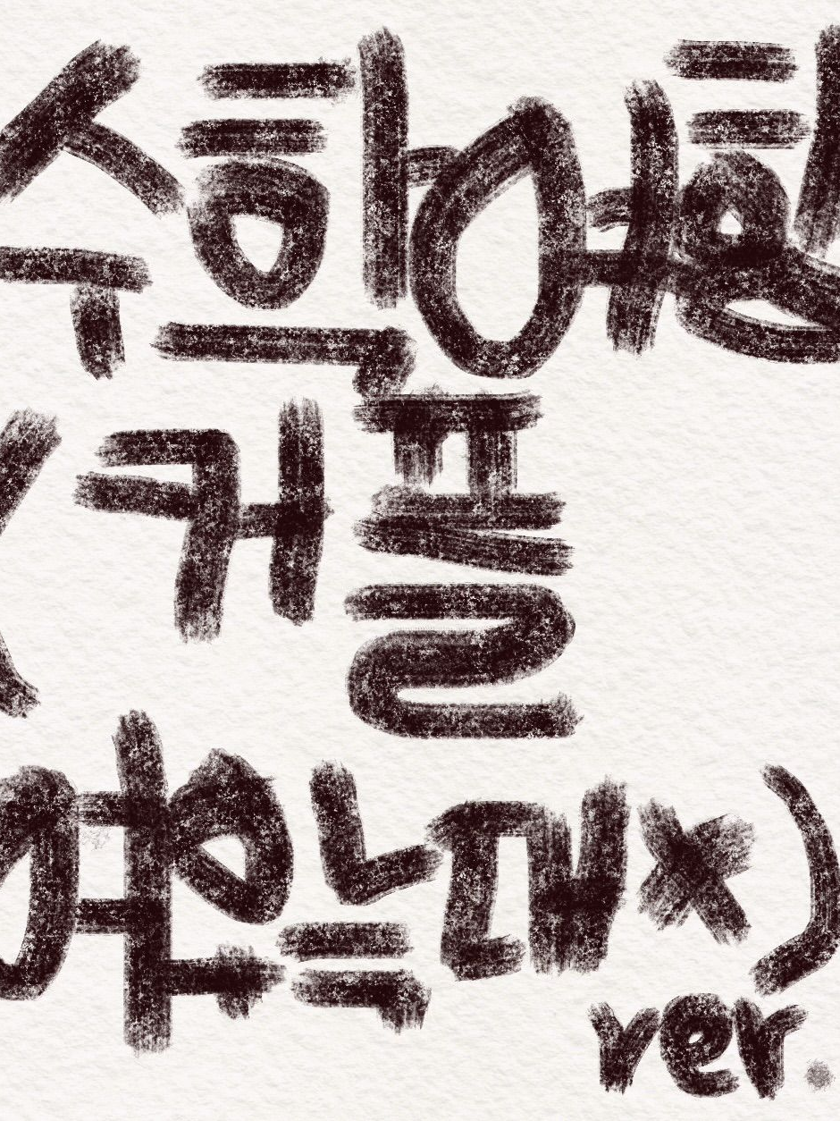 수학여행 (여우,늑대X ver.) 대표 이미지