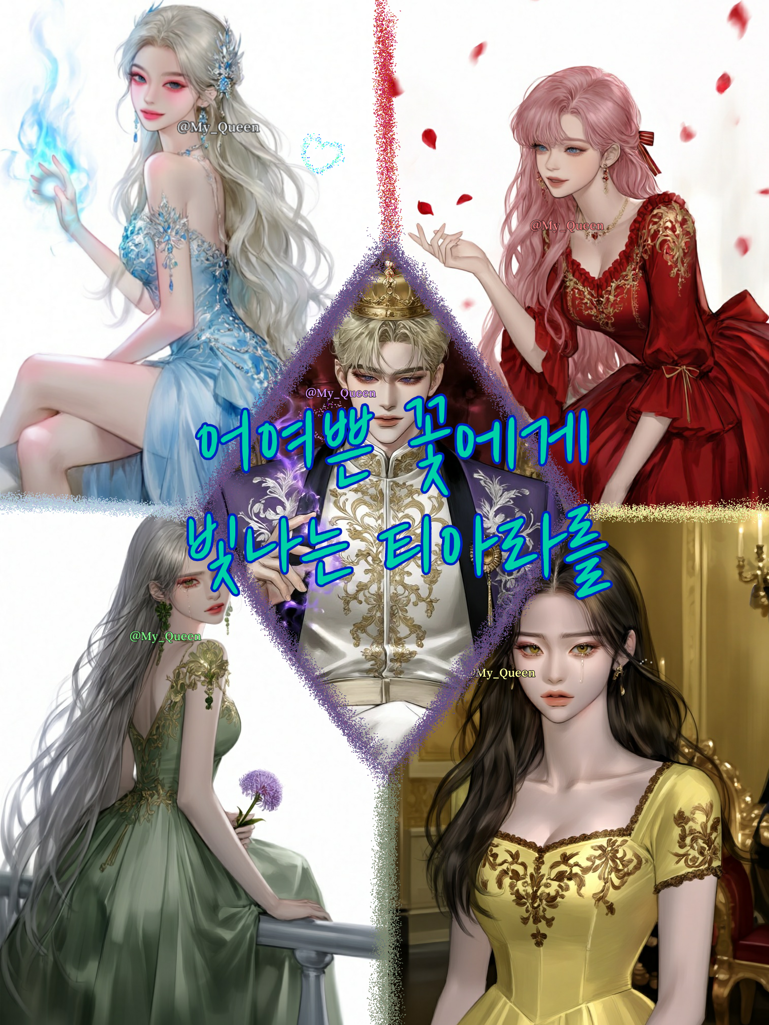 어여쁜 꽃에게 빛나는 티아라를 대표 이미지