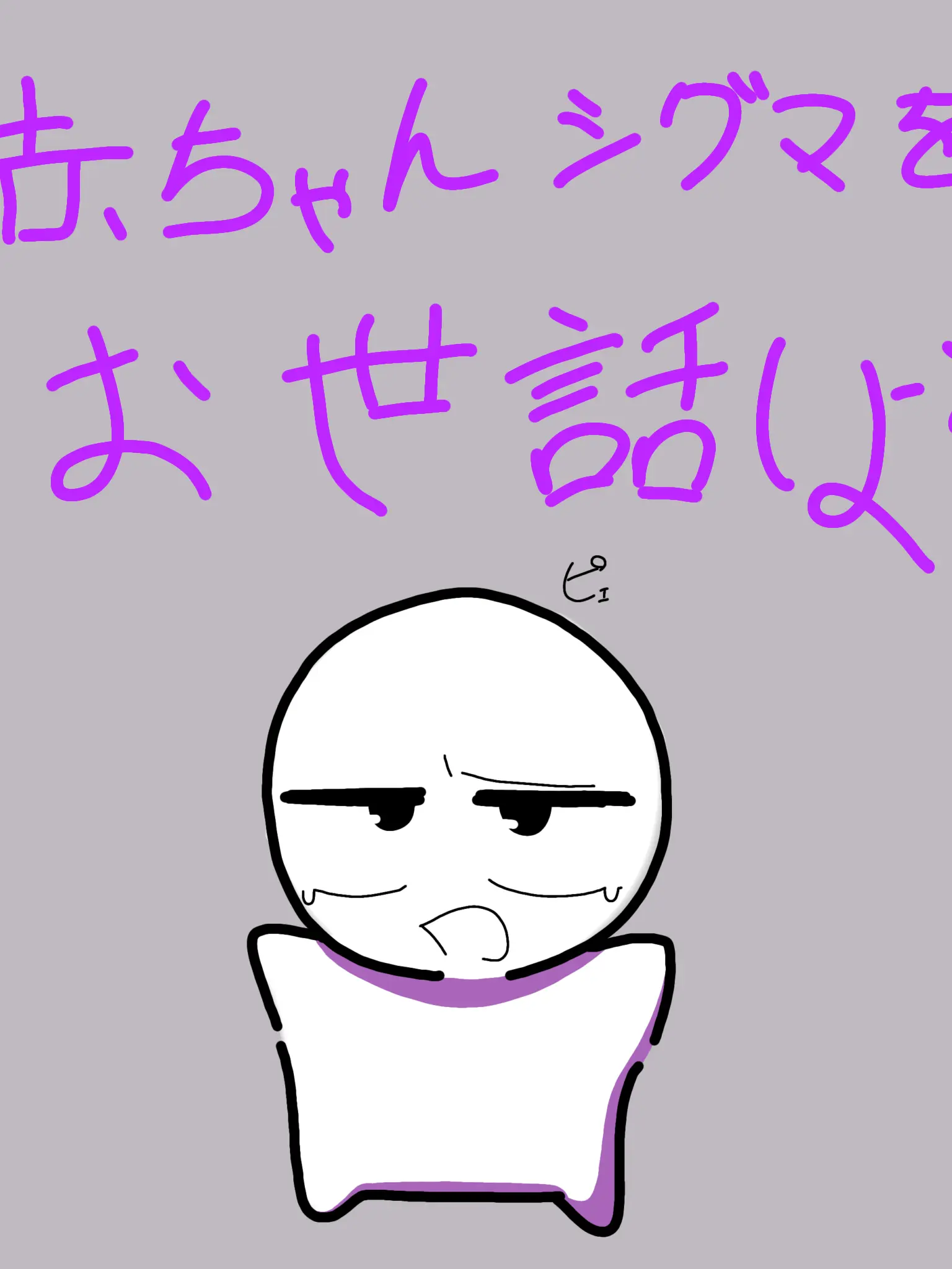 Udonnko-mo4-의 赤ちゃんになっちゃったシグマをお世話しよ