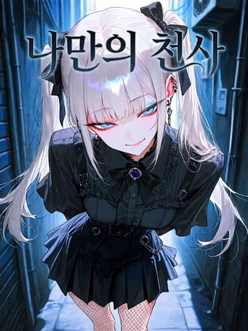 LEYEE의 나만의 천사