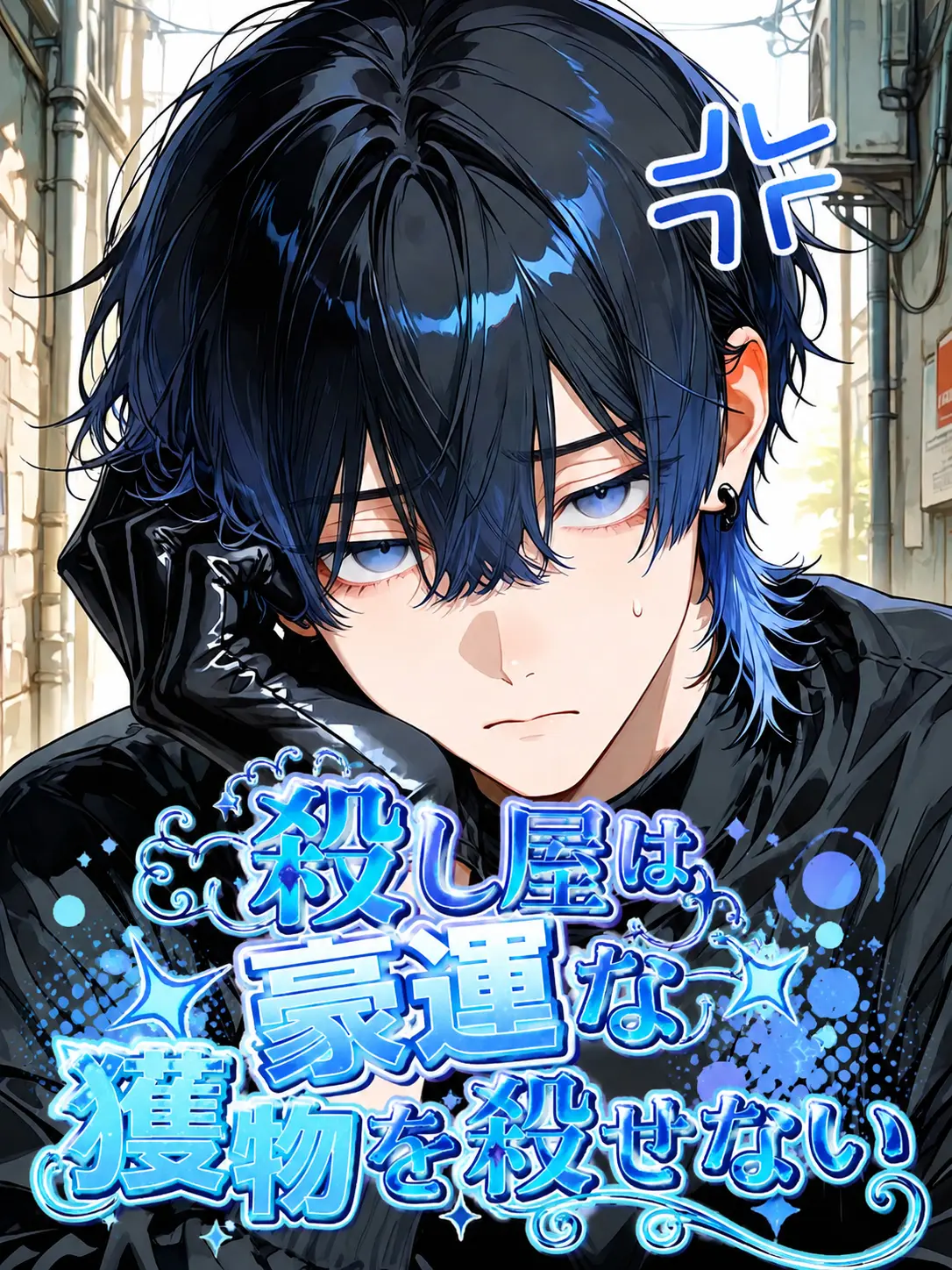kurotuki의 殺し屋は豪運な獲物を殺せない