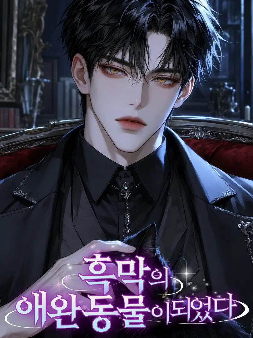 CockySour8435의 흑막의 애완동물이 되었다