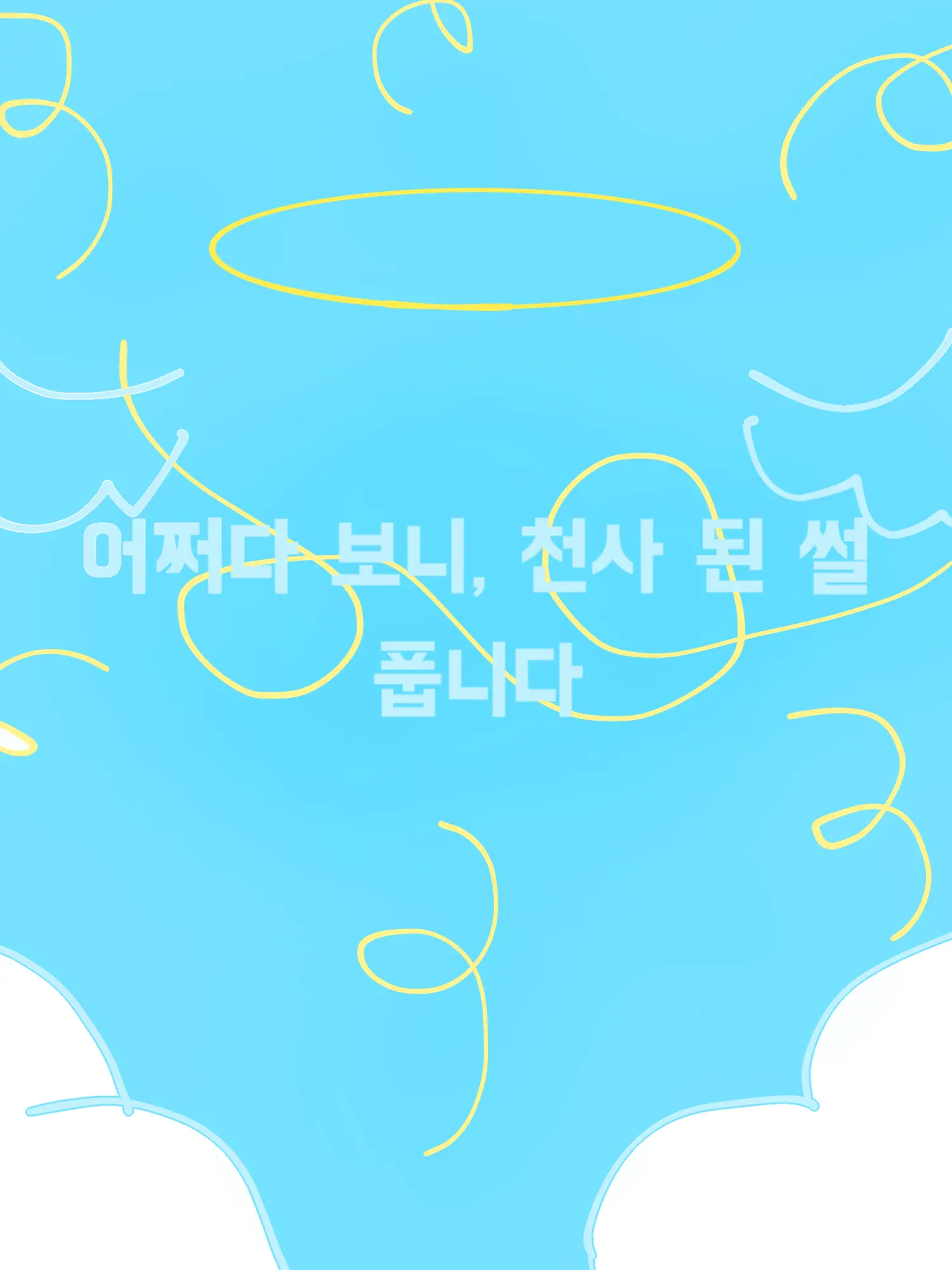 IllFatty9389의 어쩌다 보니, 천사 된 썰 풉니다