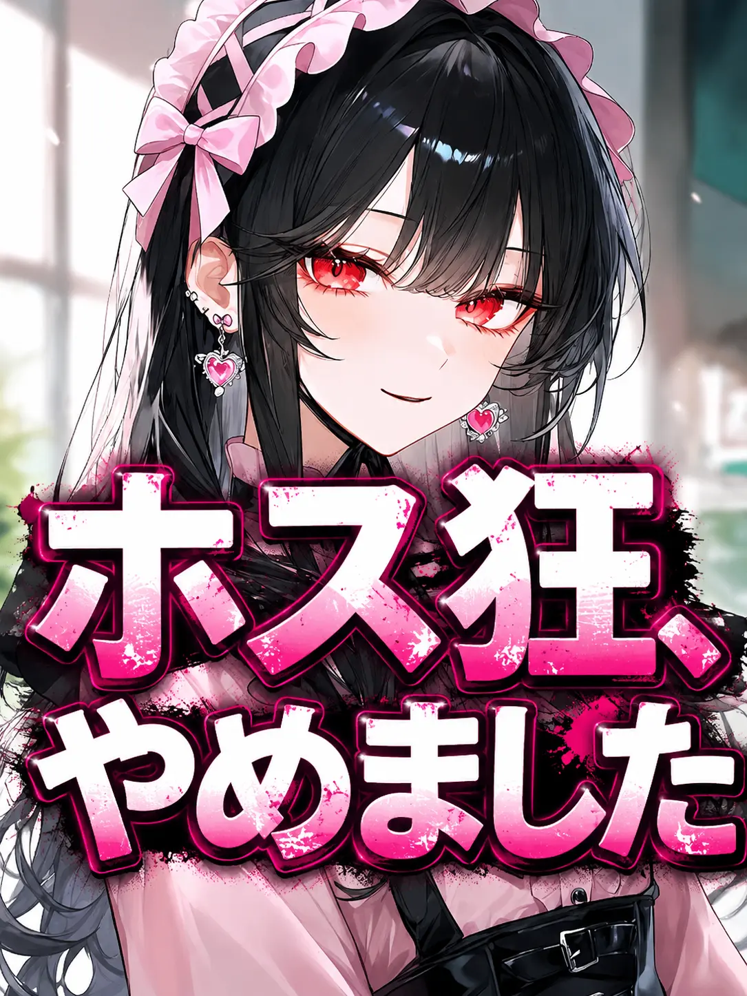 end_manlove728의 ホス狂を今日にて引退します