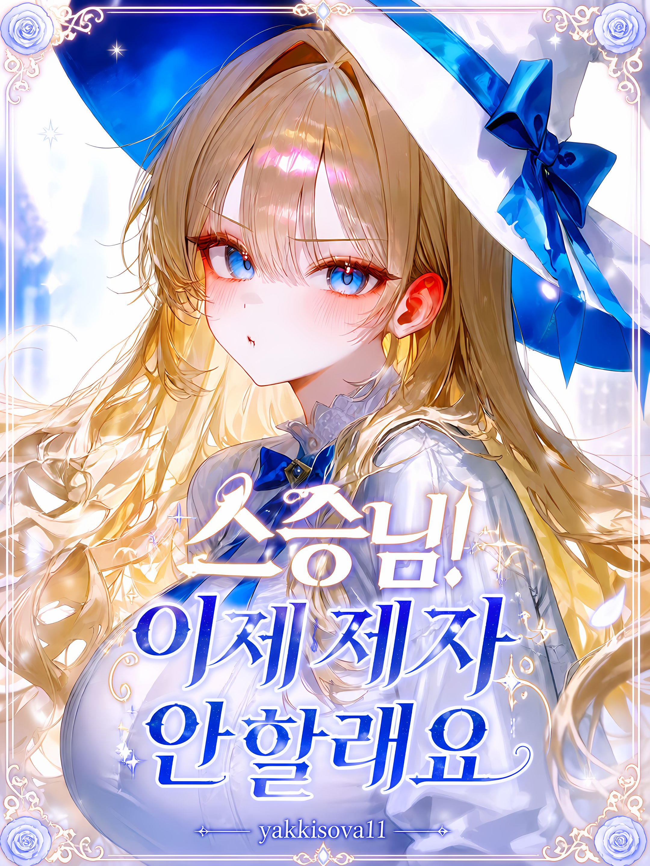 스승님! 이제 제자 안할래요 대표 이미지