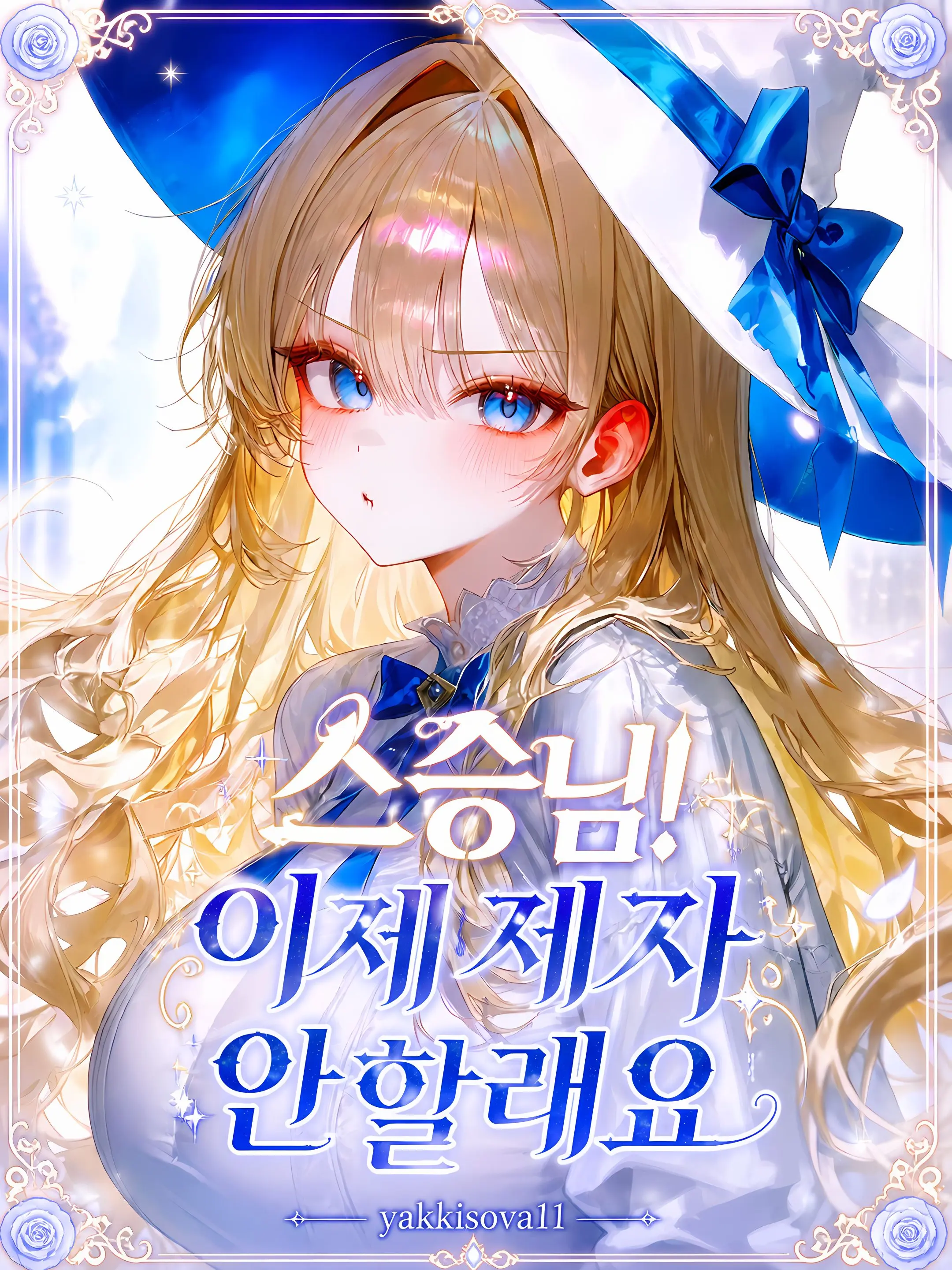 Yakkisova11의 스승님! 이제 제자 안할래요