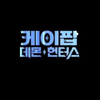 TrueApple8195의 케데헌 학교(여우 있)
