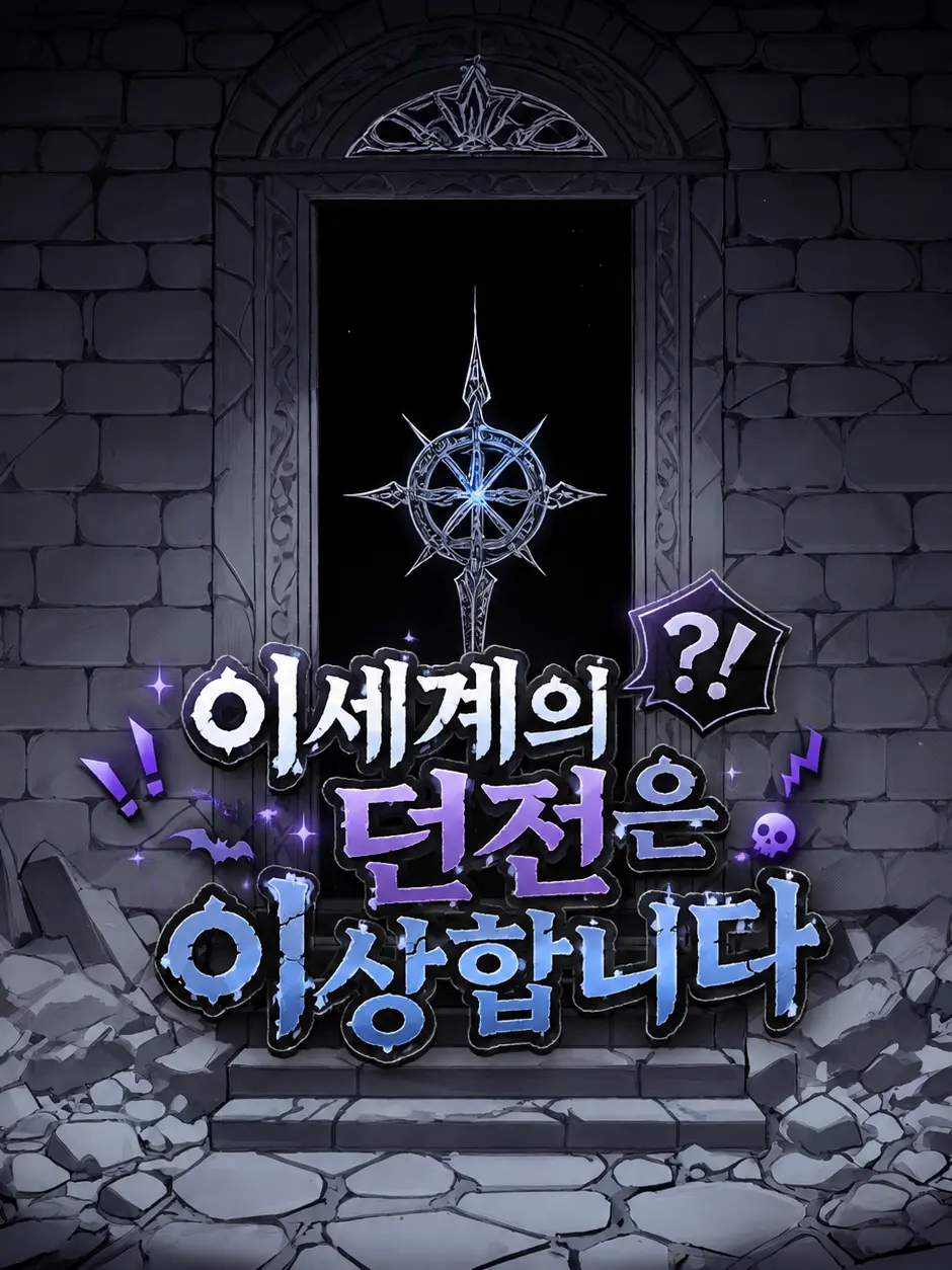 HELPMEE의 이세계의 던전은 이상합니다