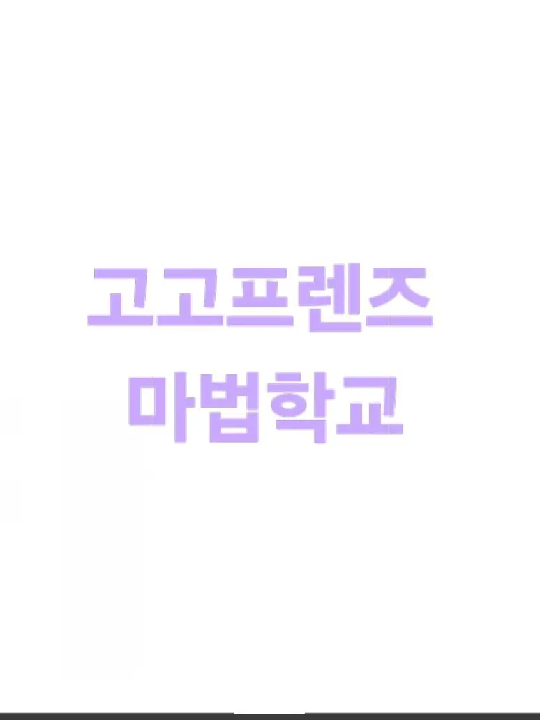 52523의 고고프렌즈 마법학교(여우는 서비스)