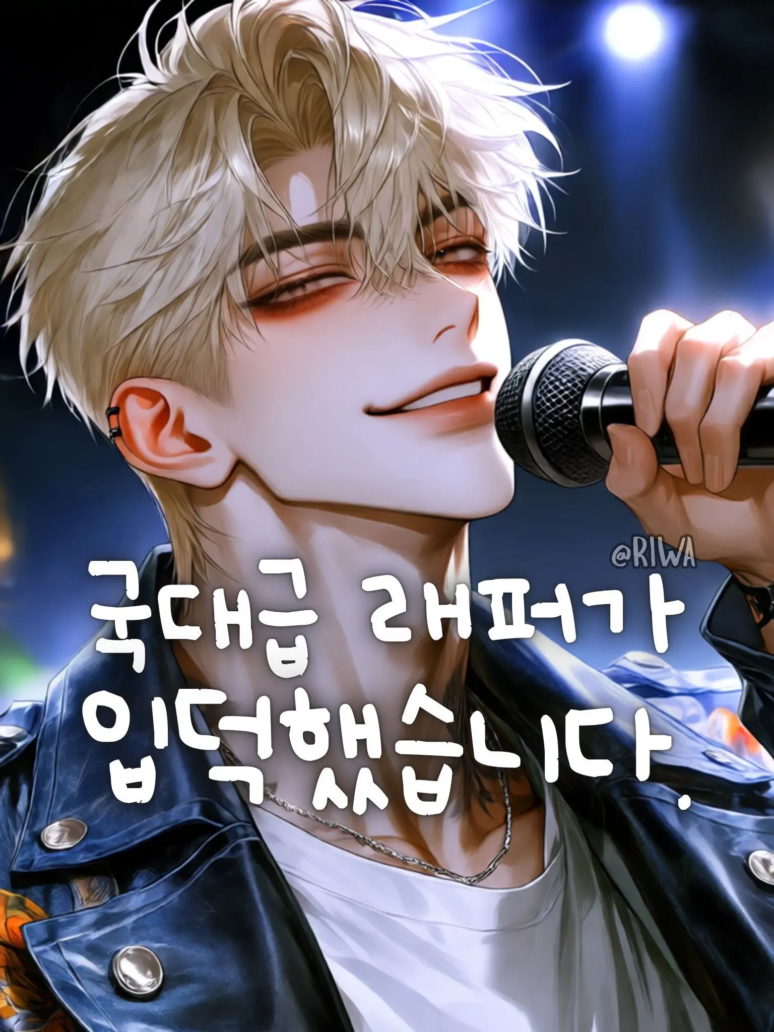 Riwa의 [R] 국대급 래퍼가 입덕했습니다.