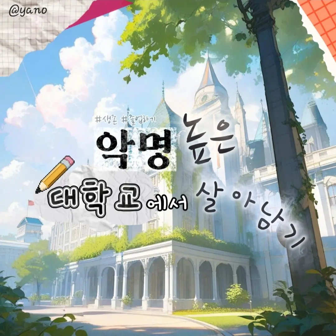 Yano의 악명 높은 대학교에서 살아남기