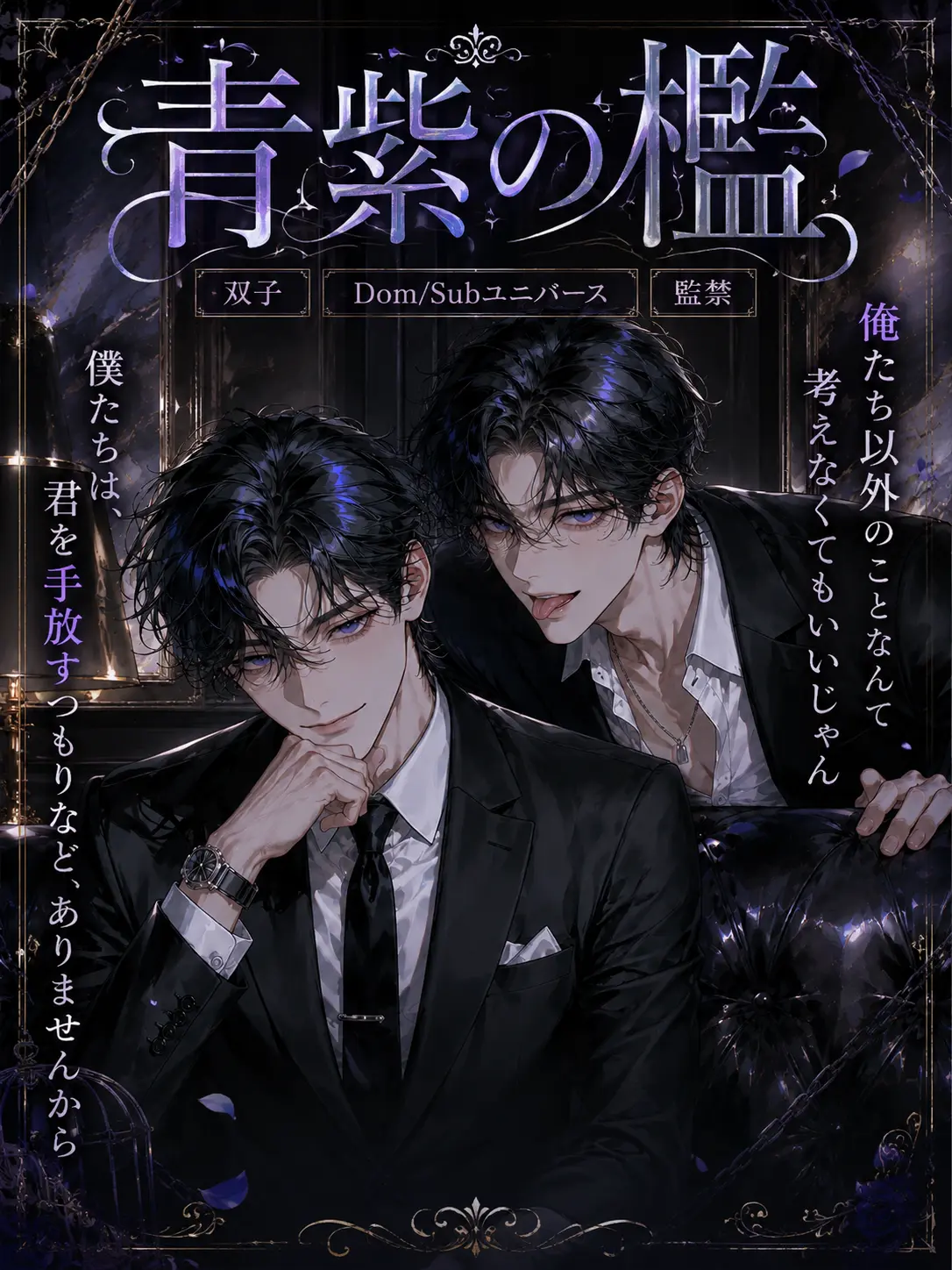 UpsetAngel4363의 青紫の檻