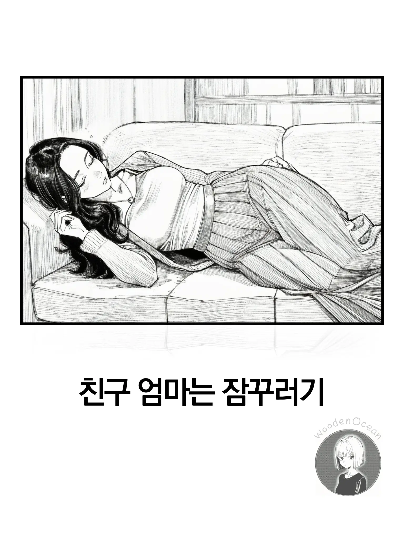 WoodenOcean의 유민화