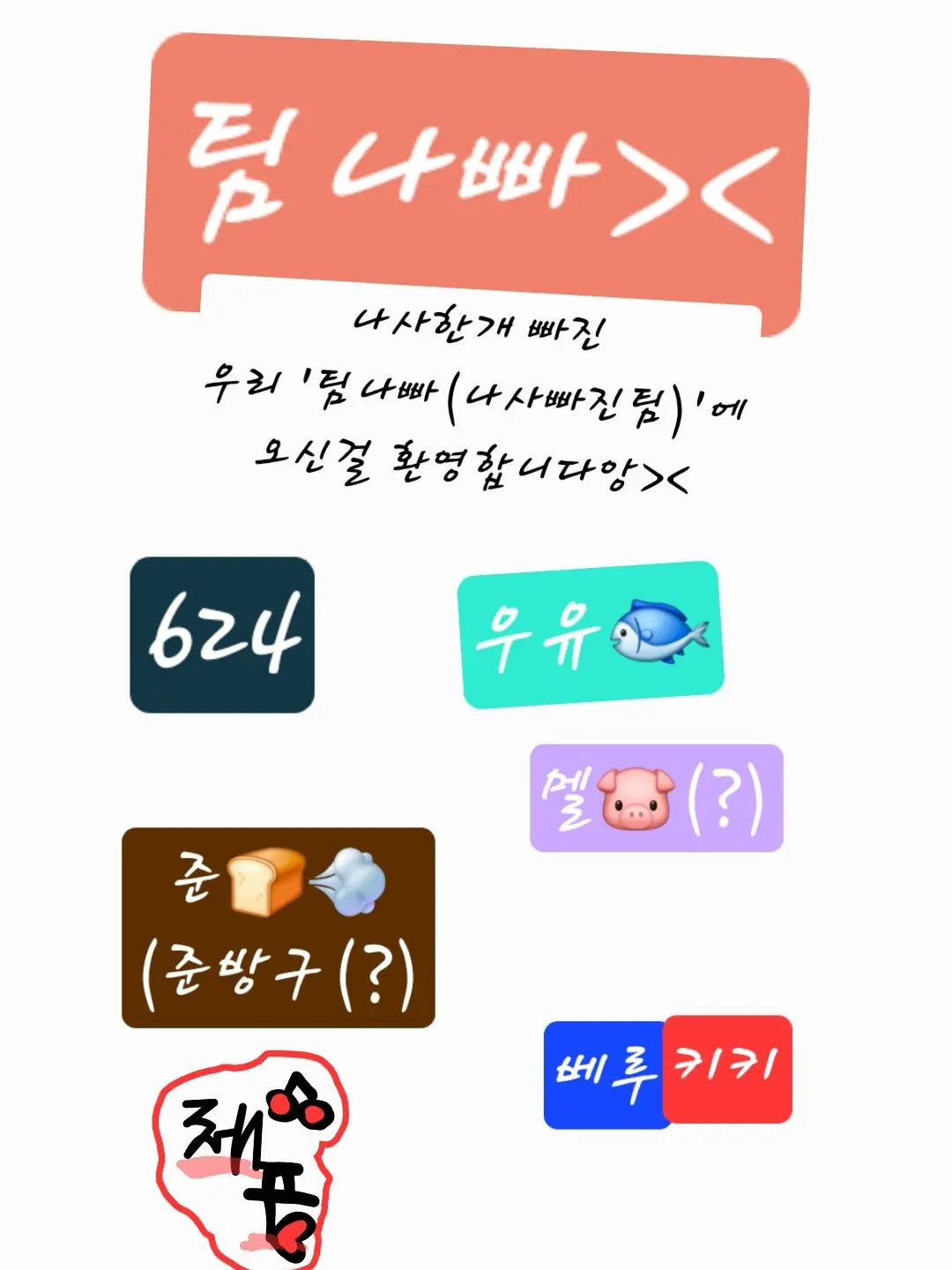 Cherry_pubing3의 팀나빠_늑대_여우_수학여행